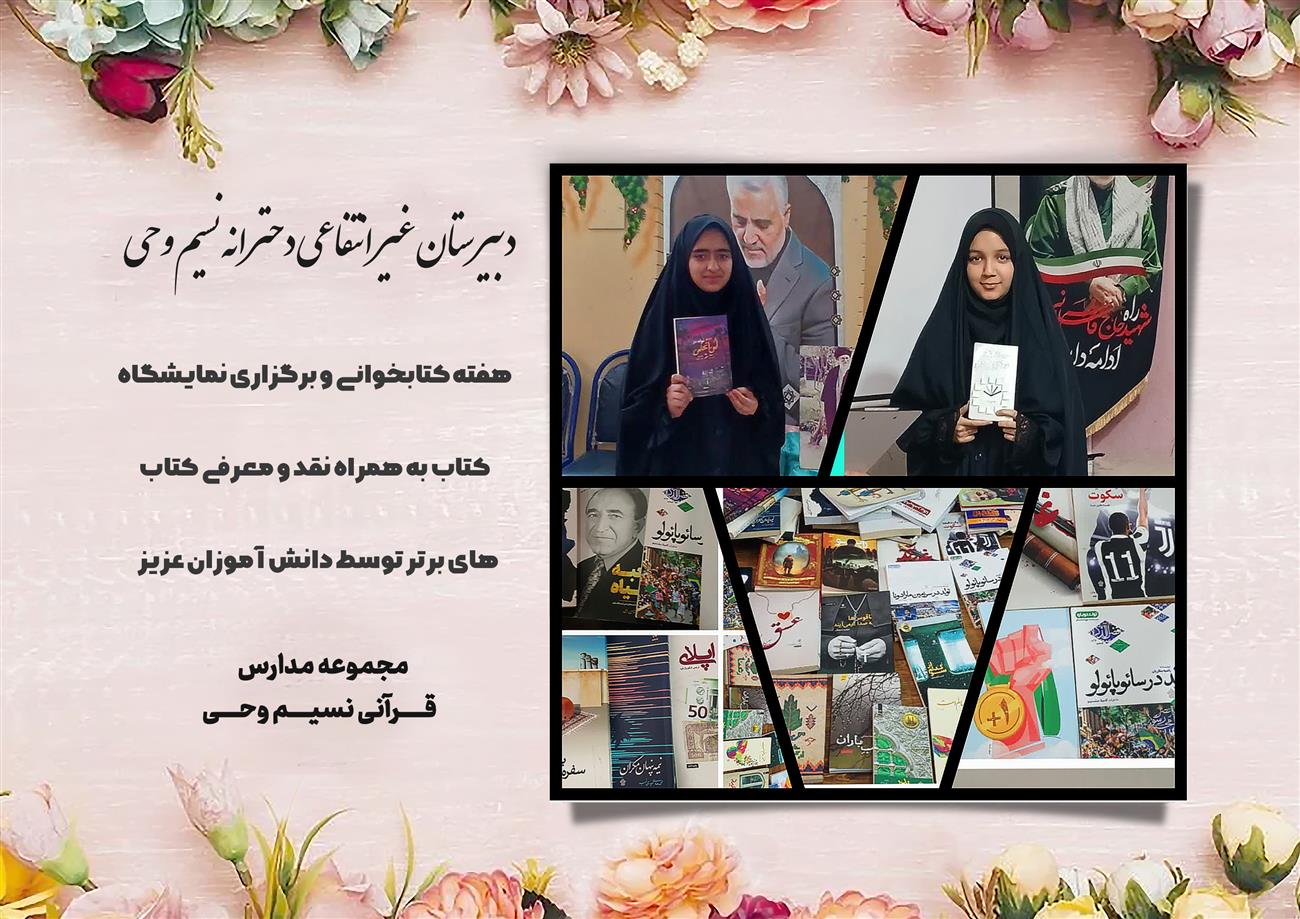 مدرسه نسیم وحی_بهترین مدرسه مشهد_بهترین مدارس دخترانه_مدارس قرآنی در مشهد_دوره دوم متوسطه در مشه_دوره اول متوسطه در مشهد_ دبستان در مشهد_ کودکستان در مشهد_ پیش دبستانی در مشهد_ مجموعه مدارس نسیم وحی_ مدارس برتر مشهد_ بهترین مدارس غیر انتفاعی_ مدرسه انقلابی _ مدرسه قرآنی_ مدارس نمونه_ مدرسه حاج قاسم_ بهترین مدرسه غیر دولتی_ بهترین مدارس دخترانه_ مدرسه نمونه در مشهد_ مدرسه برتر مشهد_مدرسه نمونه در مشهد_عالی ترین مدارس مشهد_مدرسه برند_بهترین مدرسه علمی و مذهبی